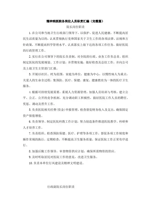 精神病医院各岗位人员职责汇编(完整篇)