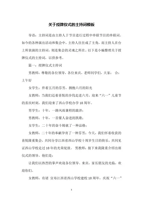 关于授牌仪式的主持词模板