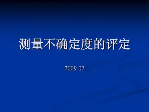 测量不确定度的评定