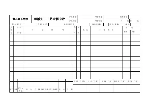 机械加工工艺过程卡片及工序卡片(空白)