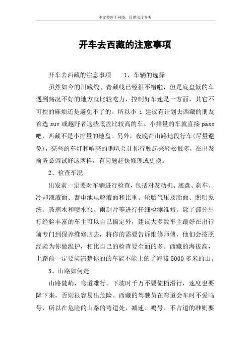 开车去西藏的注意事项