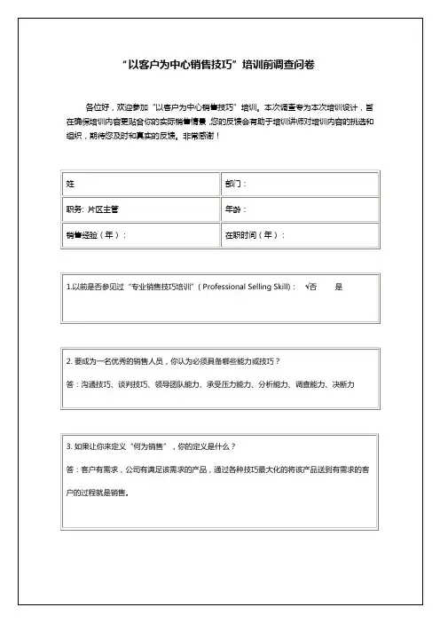 “以客户为中心销售技巧”培训前调查问卷