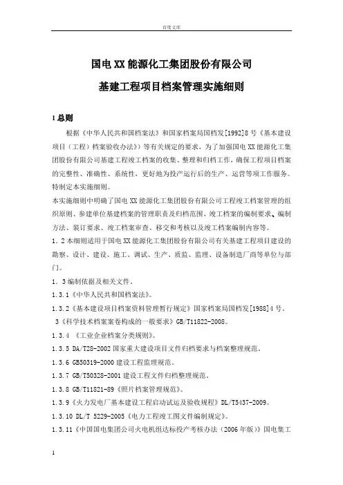 基建工程项目档案管理实施细则
