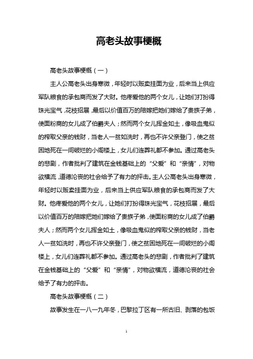 高老头故事梗概