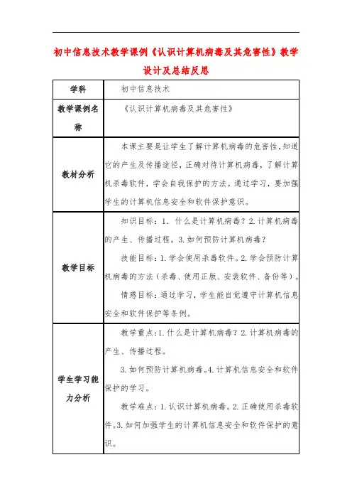 初中信息技术教学课例《认识计算机病毒及其危害性》教学设计及总结反思