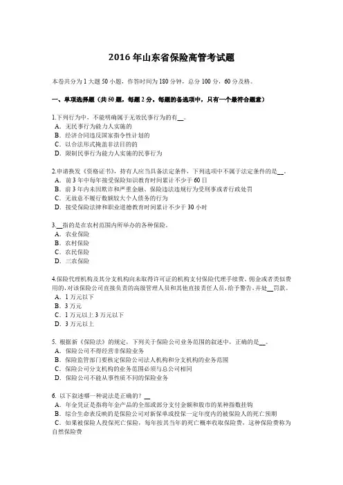 2016年山东省保险高管考试题