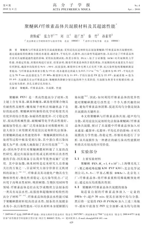 聚醚砜_纤维素晶体共混膜材料及其超滤性能