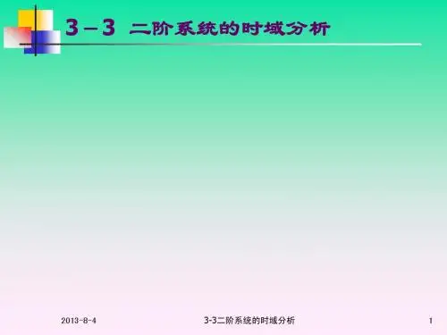 3-3二阶系统的时域分析