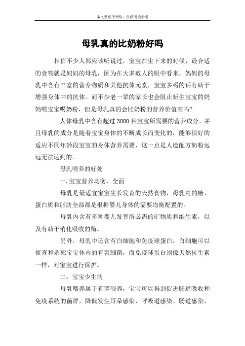 母乳真的比奶粉好吗