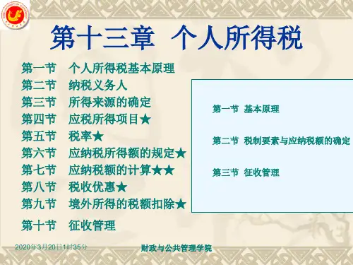 第13章 个人所得税法