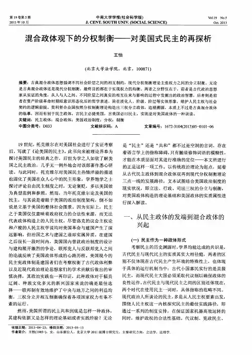 混合政体观下的分权制衡——对美国式民主的再探析