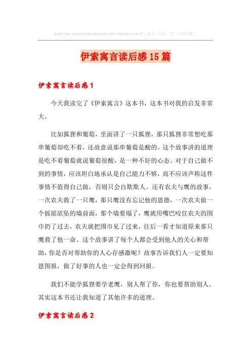 伊索寓言读后感15篇
