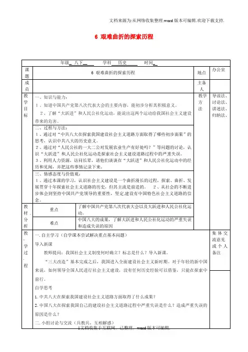 八年级历史下册第二单元第6课艰难曲折的探索历程教案北师大版