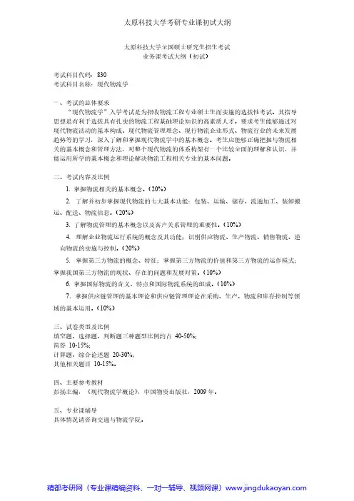 太原科技大学830现代物流学考研专业课初试大纲