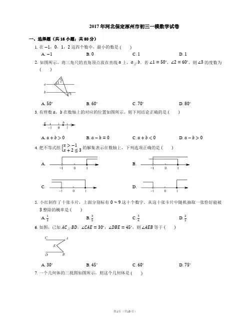 2017年河北保定涿州市初三一模数学试卷