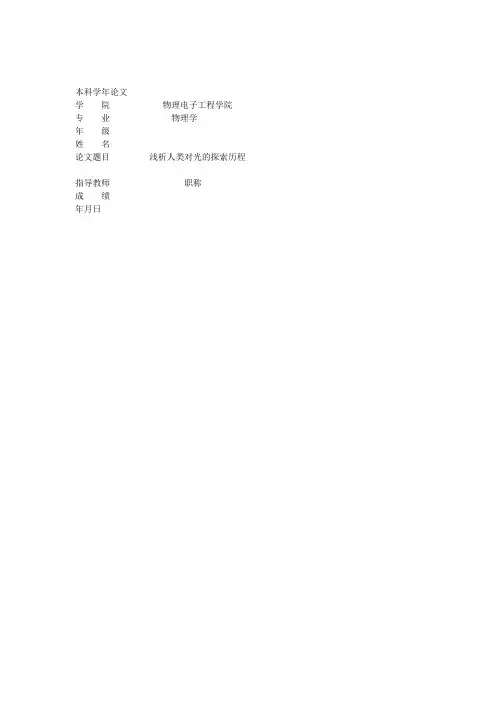 浅析人类对光的探索历程