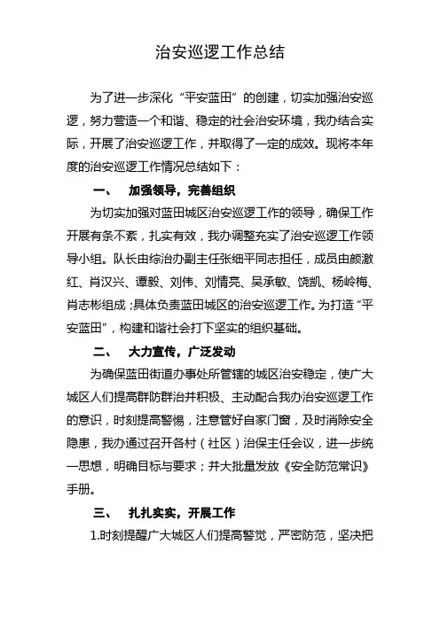 治安巡逻工作总结