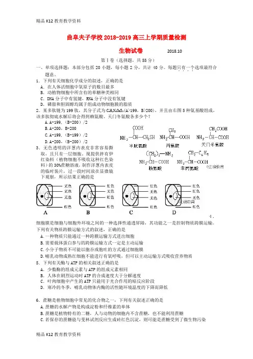 【配套K12】[学习]山东省曲阜夫子学校2019届高三生物上学期10月质量检测试题