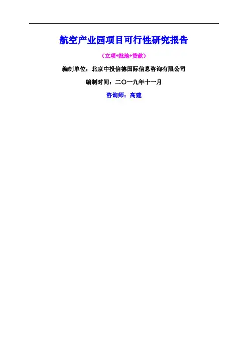 航空产业园项目可行性研究报告