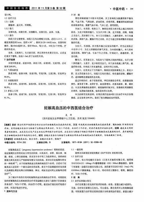 妊娠高血压的中西医结合治疗