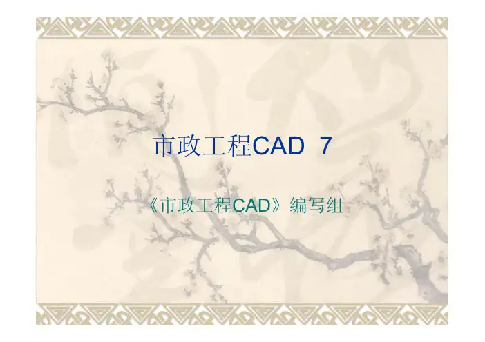 市政工程CAD 教学课件 ppt 作者 刘建锋 第7章 高级使用技巧