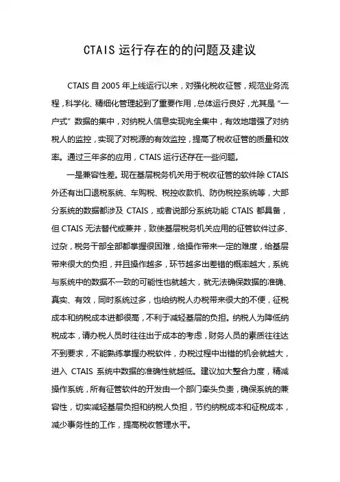 CTAIS运行存在的的问题及建议