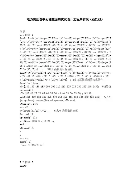 电力变压器铁心柱截面的优化设计之程序实现(MATLAB)