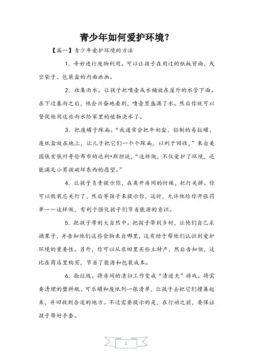 青少年如何保护环境？