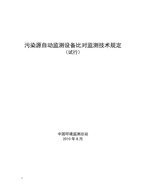 污染源自动检测设备比对监测技术规定.