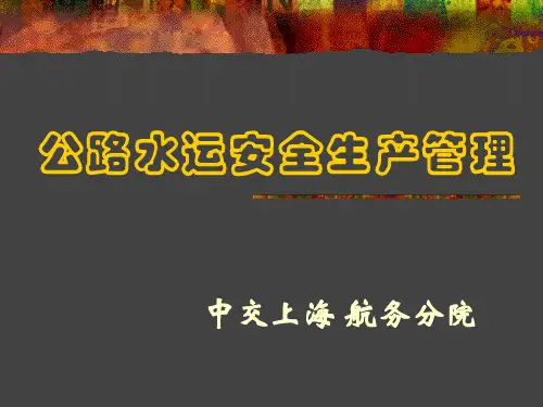 公路水运安全生产管理培训课件