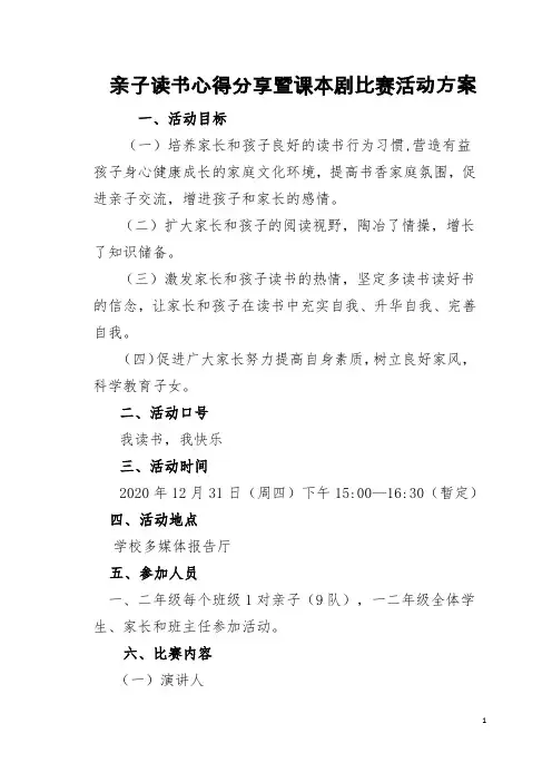 亲子读书心得和课本剧比赛活动方案