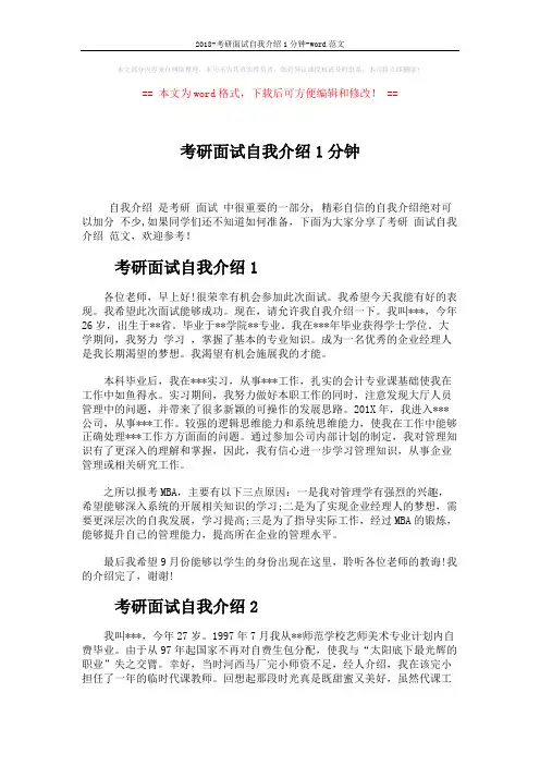 2018-考研面试自我介绍1分钟-word范文 (5页)