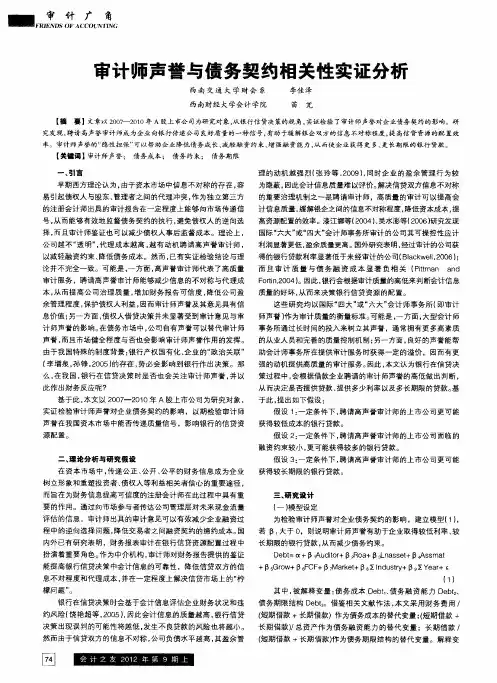 审计师声誉与债务契约相关性实证分析