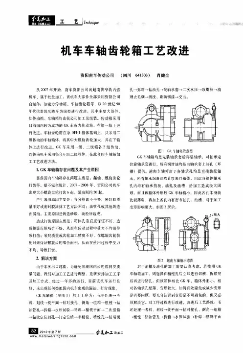 机车车轴齿轮箱工艺改进