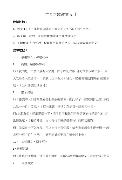北师大版一年级下册竹乡之歌教案设计.doc