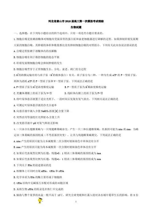 【全国市级联考word】河北省唐山市2018届高三第一次模拟考试理综生物试题