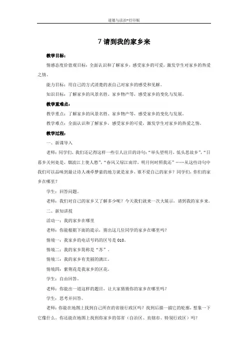 部编版-政治-三年级下册--7请到我的家乡来 教案