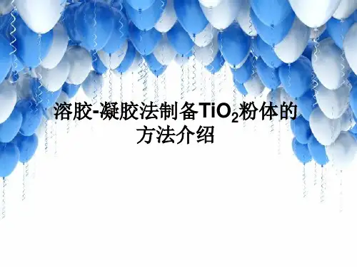 溶胶凝胶发制备二氧化钛