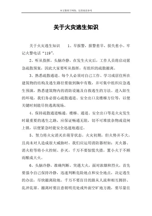 关于火灾逃生知识