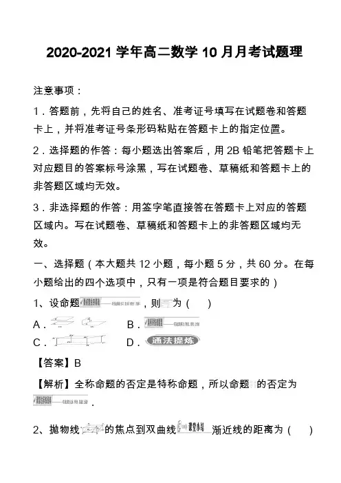 2020-2021学年高二数学10月月考试题理