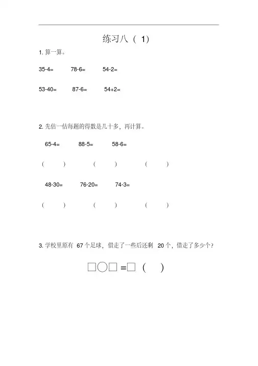 苏教版一年级下册数学课课练(含答案)--第四单元练习八(1)