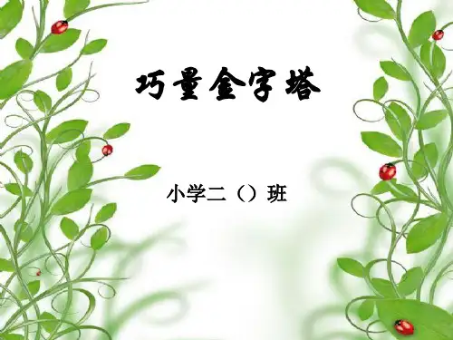 精彩两分钟-巧量金字塔