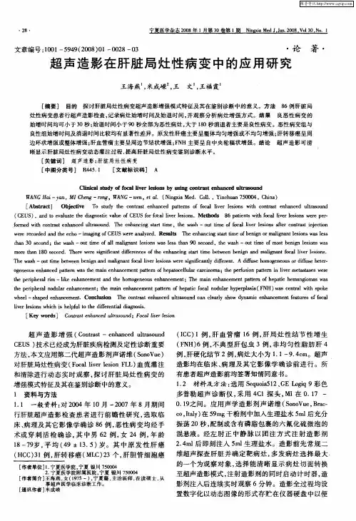 超声造影在肝脏局灶性病变中的应用研究