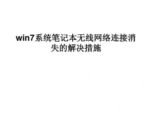 win7系统笔记本无线