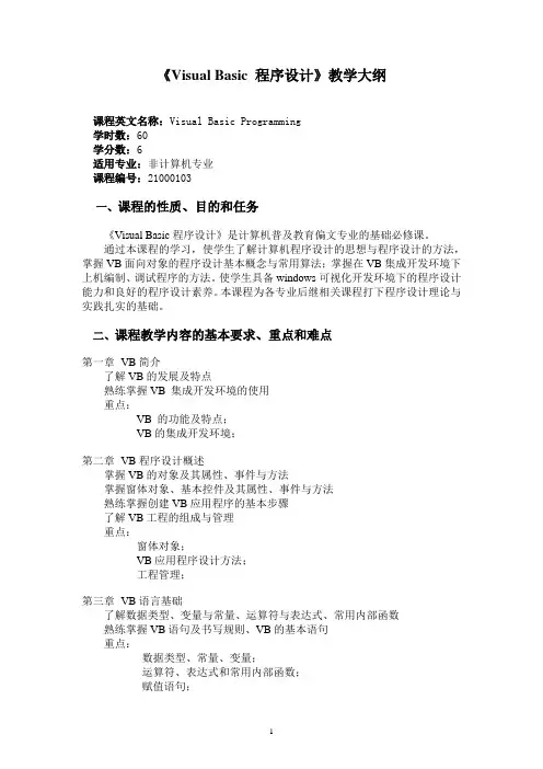 《Visual Basic 程序设计》教学大纲