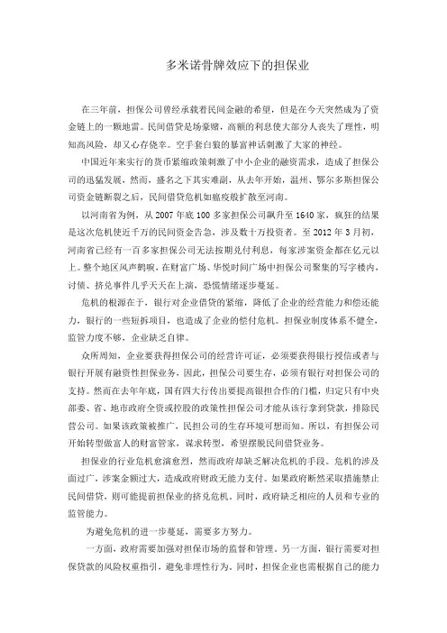 多米诺骨牌效应下的担保业