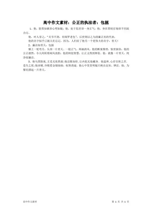 高中作文素材：公正的执法者：包拯