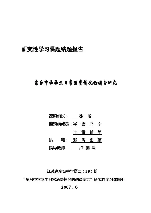 研究性学习课题结题报告---案例