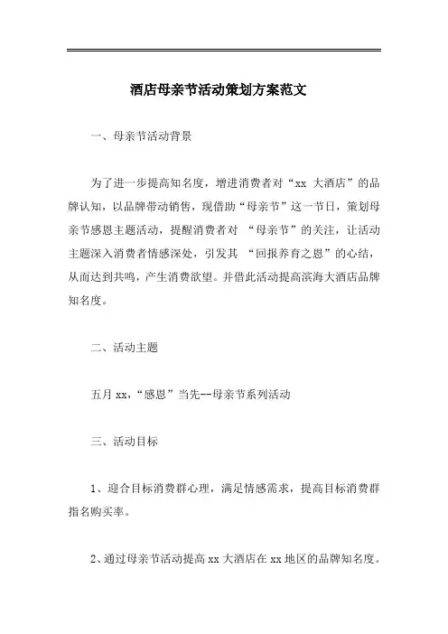酒店母亲节活动策划方案范文