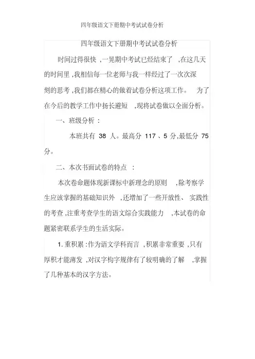 四年级语文下册期中考试试卷分析